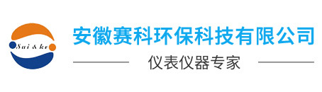 安徽賽科環(huán)?？萍加邢薰? />
							</a>
						</div>
						<!--網(wǎng)站Logo 結(jié)束-->
				</div>
				<div   class=